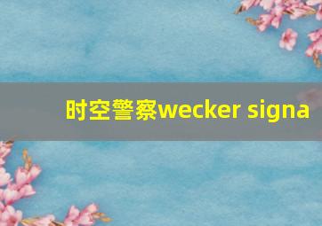 时空警察wecker signa